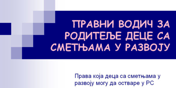 Правни водич за родитеље деце са сметњама у развоју