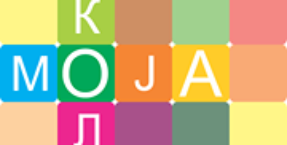 Пројекат "Моја школа"