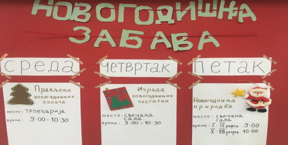 Новогодишња забава