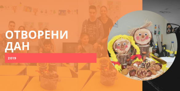 ОТВОРЕНИ ДАН