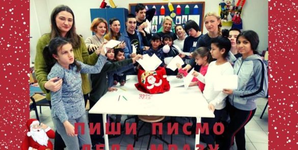 Новогодишња радионица „Пиши писмо Деда Мразу“