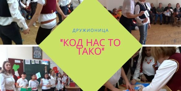 Дружионица „Код нас то тако“