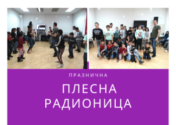 Празнична плесна радионица