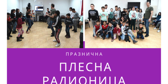 Празнична плесна радионица