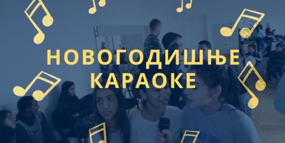 Новогодишње караоке