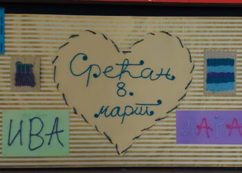 СРЕЋАН 8. МАРТ