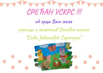 СРЕЋАН УСКРС
