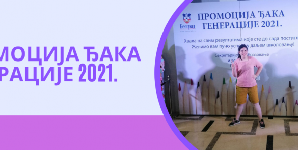 Ђак генерације 2021.