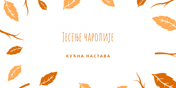 Јесење чаролије