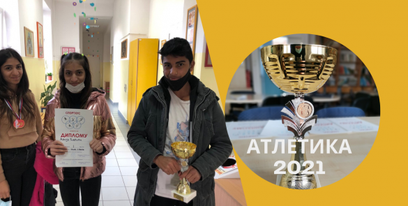 Такмичење у атлетици 2021.