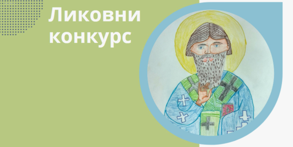 Ликовни конкурс “Пред ликом и делом Светог Саве”