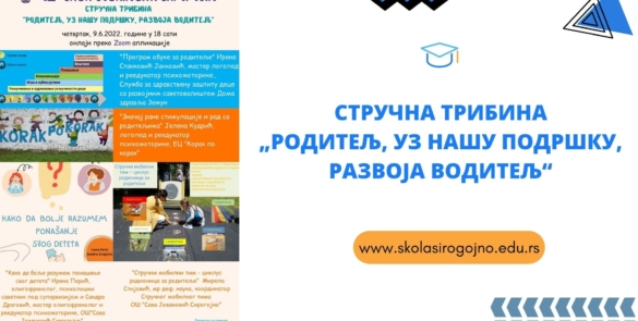 Стручнa трибинa „Родитељ, уз нашу подршку, развоја водитељ“