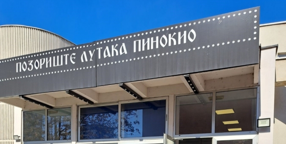 Светски дан позоришта за децу