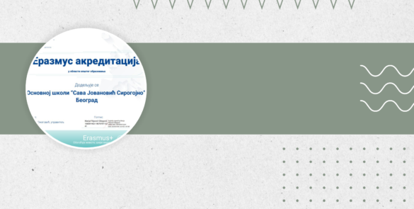 Еразмус+ Акредитација у области општег образовања