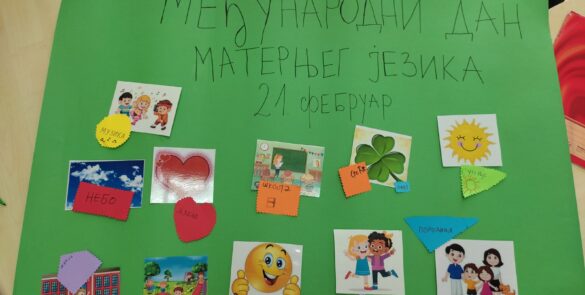 Међународни дан матерњег језика