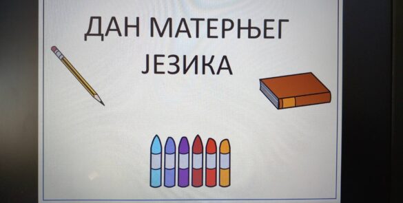 Међународни дан матерњег језика