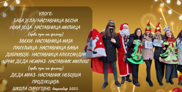 НАШ ФИЛМ „ДЕДА МРАЗ У НЕВОЉИ“