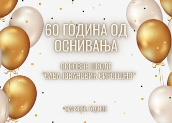Јубиларни, 60. рођендан школе