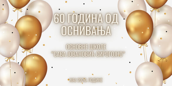 Јубиларни, 60. рођендан школе