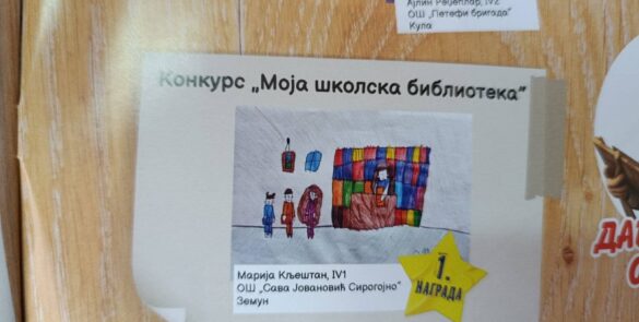 Моја школска библиотека